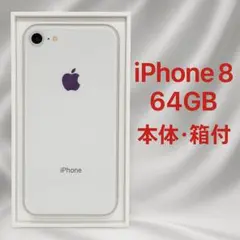 iPhone 8 シルバー 64GB 本体＋箱＋付属品あり