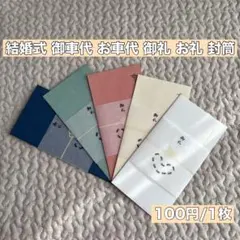 御車代 御礼 封筒 結婚式 お車代 お礼