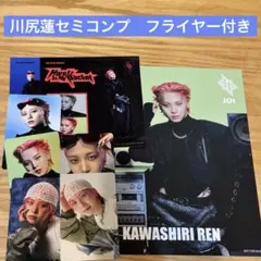 JO1 Handz In My Pocket 川尻蓮トレカ　フライヤー