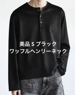 黒 S REFINED WAFFLE HENLEY NECK L/S TEEのサムネイル