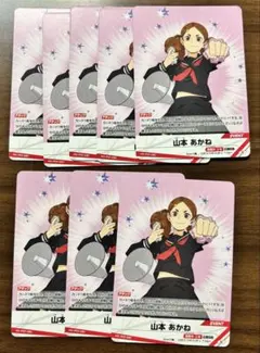 ハイキュー!! バボカ!! 山本あかね 8枚セット