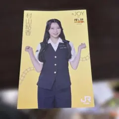 ≒JOY×推し旅 JR東海 コラボポストカード 村山結香