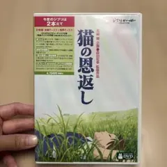 猫の恩返し ギブリーズ episode2 DVD 2枚組
