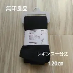 キッズレギンス 120㎝　 黒