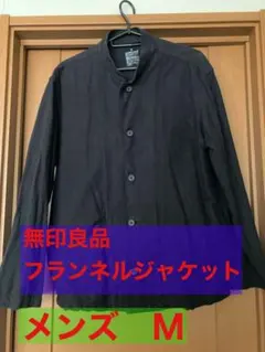 無印良品　両面起毛フランネルシャツジャケット　メンズ　Mサイズ