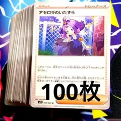 R948】ポケモンカード アセロラのいたずら 100枚 まとめ売りセット