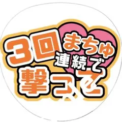 ジャニーズ　ファンサ　うちわ文字　TravisJapan 松倉海斗　まちゅ