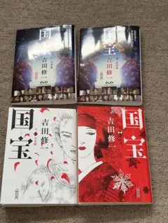 国宝 吉田修 2巻セットとリアル国宝市川春猿の血と芸の合計3冊セットになります。