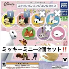 ディズニー　ガチャガチャリング　ファッショニングコレクション カプセルトイ