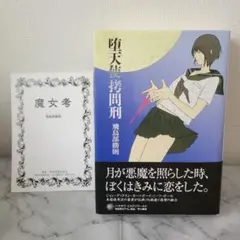 サイン本 有償特典付き（先着限定数）】堕天使拷問刑 - メルカリ