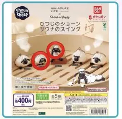 ひつじのショーン サウナのスイング ショーン ティミー