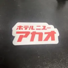 （公式非売品）熱海ホテルニューアカオ ステッカー