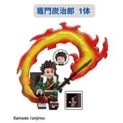 人気商品 レゴ互換 鬼滅の刃 竈門炭治郎 ミニフィグ互換 1体 ミニフィグ