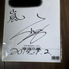 元嵐 櫻井くんのサイン 2025年最新】嵐サイン色紙の人気アイテム - メルカリ