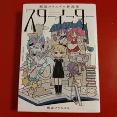 模造クリスタル作品集　スターイーター