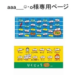 aaa____☺︎o様専用ページ