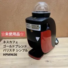 ☆未使用品☆ ネスカフェ ゴールドブレンド バリスタ シンプル HPM9636のサムネイル