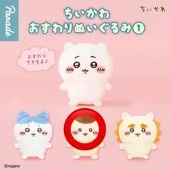 ちいかわ おすわりぬいぐるみ① くりまんじゅう