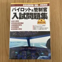 2026年最新】パイロット入試問題集の人気アイテム - メルカリ