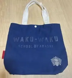 ★ 嵐のワクワク学校　2015 トートバッグ