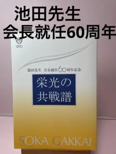 非売品 池田先生 会長就任60周年 栄光の共戦譜 池田大作 創価学会 名誉会長のサムネイル