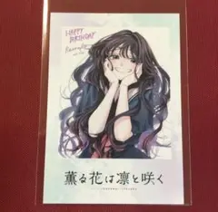 薫る花は凛と咲く　TSUTAYA　特典　チェキ風　イラストカード　和栗