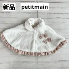 新品　プティマイン　リボン　ファーポンチョ　ケープ　70 80 90