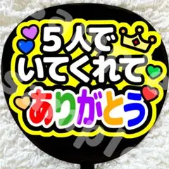 うちわ文字 ファンサ 黄色 5人でいてくれてありがとう