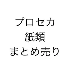 プロセカ 紙類 まとめ売り ④