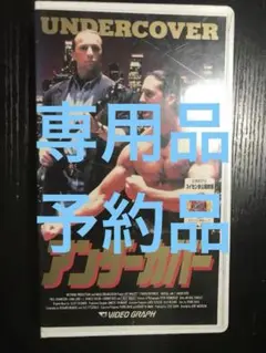 アンダーカバー　vhs ※箱無し注意必読