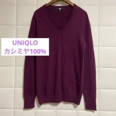 ユニクロ　カシミヤ100％　Vネックセーター　ボルドー ワインカラー