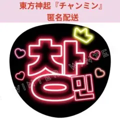 「東方神起 チャンミン」赤ネオン風うちわ文字 ファンサうちわ 韓国 ハングル