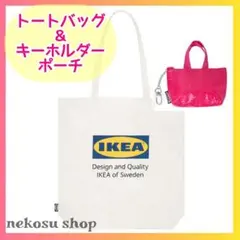 IKEA トートバッグ１枚、ポーチ赤／布 エコバッグ イケア クノーリグ