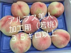 アルプス美人 加工用 若桃 3.5kg以上のサムネイル