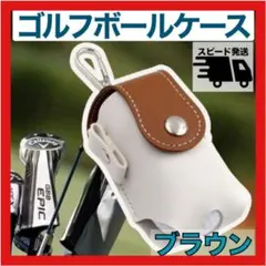 ゴルフボールケース　ブラウン　ゴルフポーチ ティーホルダー ゴルフボールホルダー