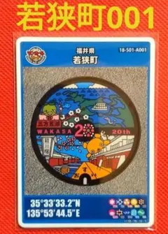 マンホールカード　★　若狭町　初期ロット