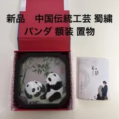 新品　中国伝統工芸 蜀繍 パンダ 額装 置物