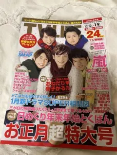 テレビライフ　お正月特集号 2017年