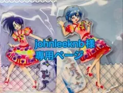 johnleeknb 様 專用ページ