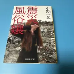 震災風俗嬢
