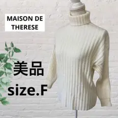 【美品】MAISON DE THERESE メゾンドテレーズ太リブニットホワイト