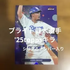 toppsカード ブライト健太選手 '25キラ(シリアルナンバー入り)のサムネイル