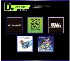 ベイブレードX dmmくじ D賞　ハンドタオル　コンプリート