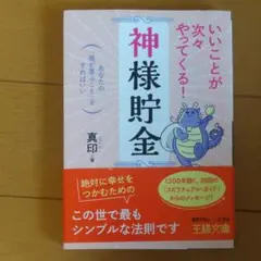 いいことが次々やってくる!「神様貯金」
