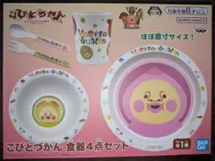こびとづかん 食器4点セット