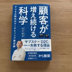 「顧客が増え続ける」科学 : デジタル時代のマーケティング新定跡のサムネイル