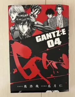 GANTZ:E 4巻 奥浩哉 花月仁
