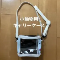 【小動物キャリーケース】ハムスターなど 通院 外出 お出掛け用ケージ ブルーのサムネイル