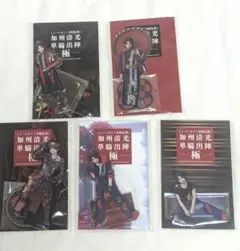 【全５種セット】 ミュージカル刀剣乱舞 加州清光 単騎出陣 極 アクリルスタンド