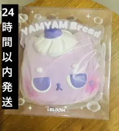 ibloom ブルーム スクイーズ ヤムヤムパン ヤムヤムさん　新品　むらさき